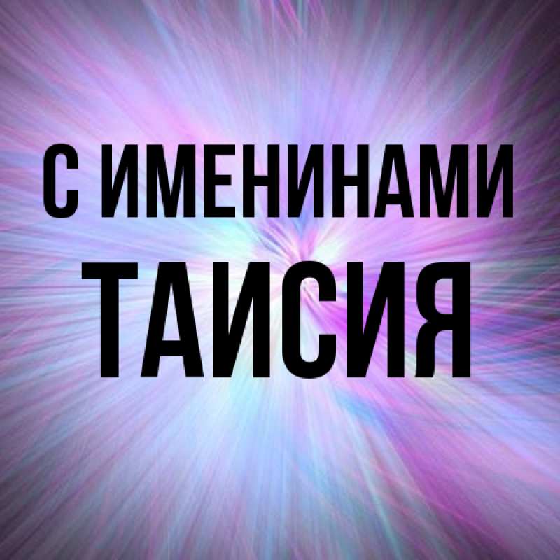 Картинка С именинами, Таисия