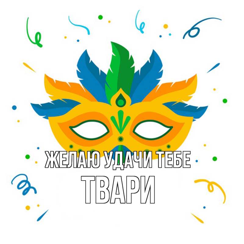 Картинка Желаю удачи тебе, твари