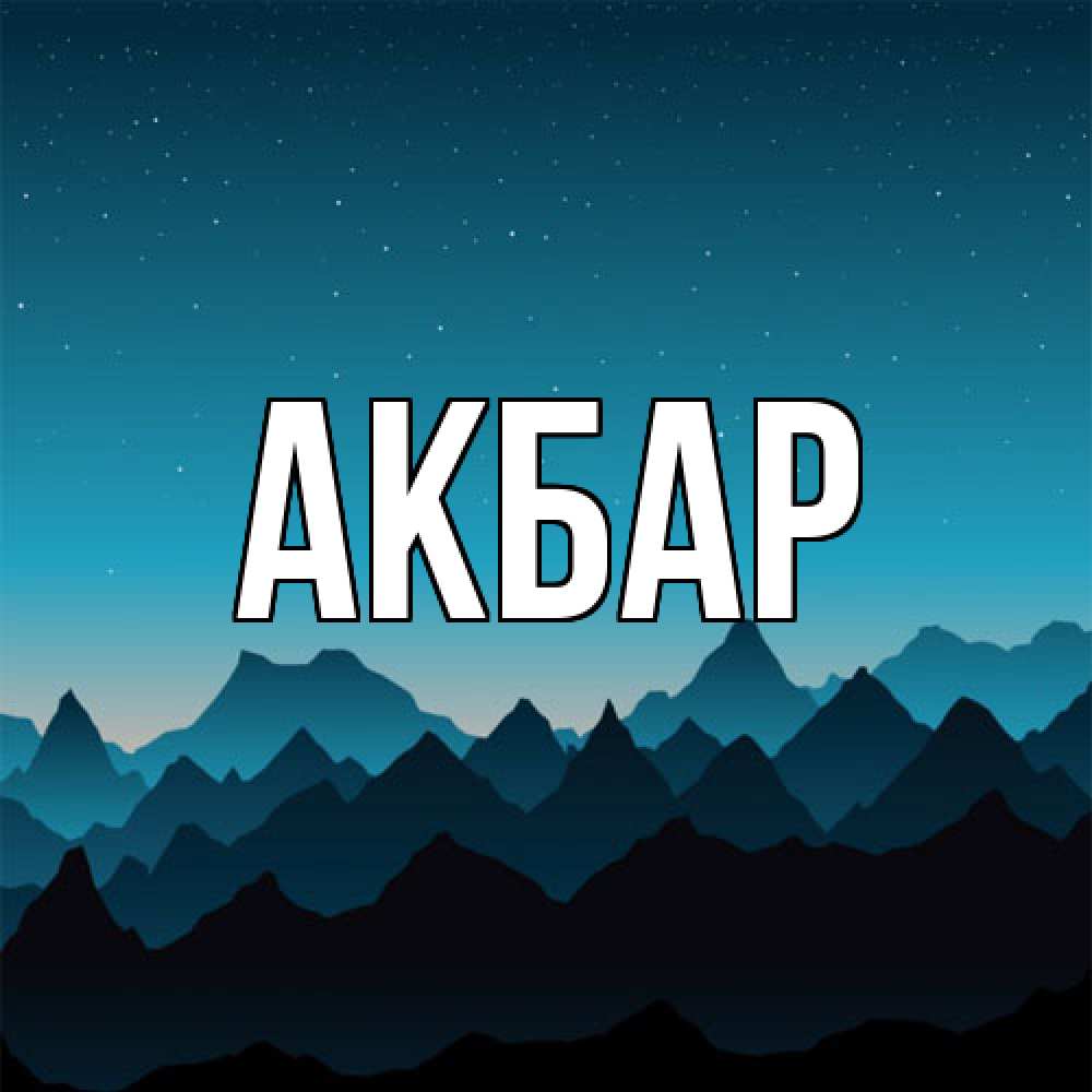 Открытка  с именем. Акбар, Главная  