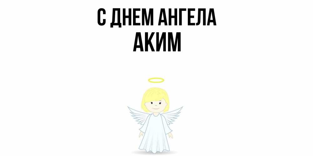 Открытка  с именем. Аким, С днем ангела  