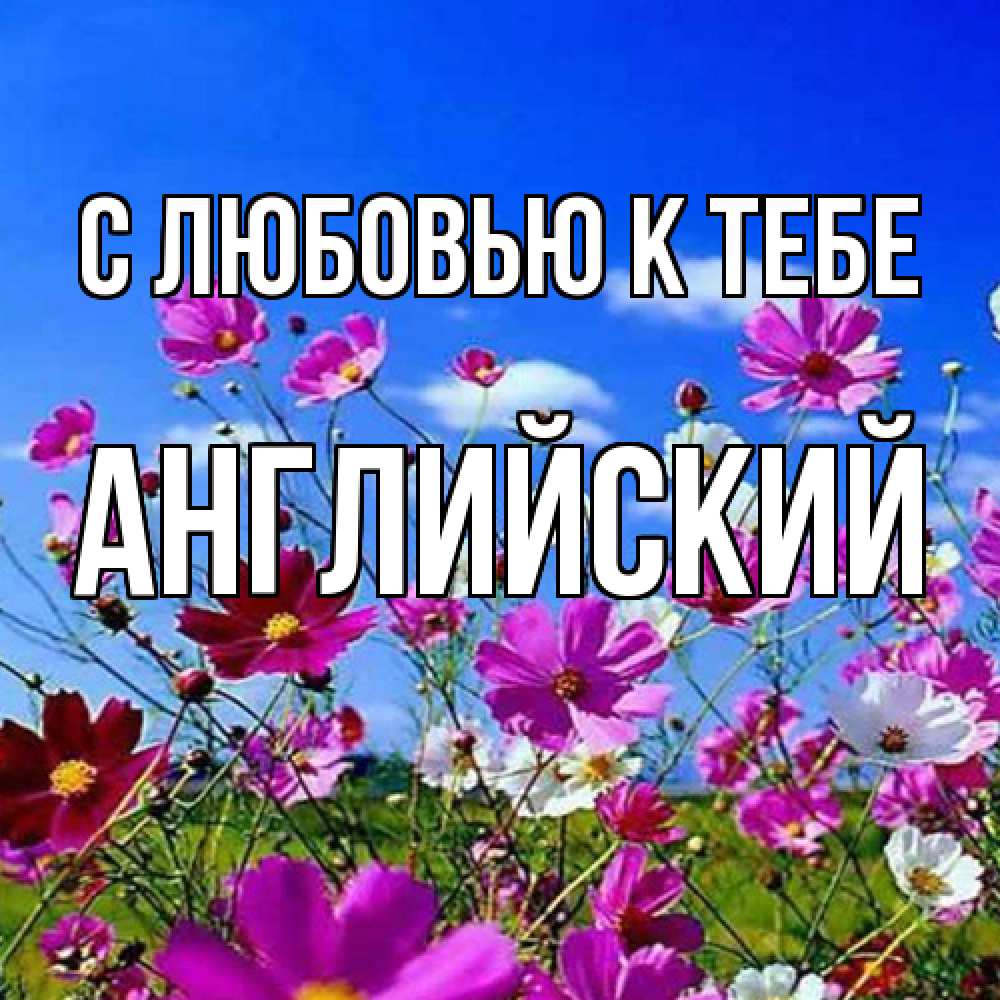 Открытка  с именем. Английский, С любовью к тебе  