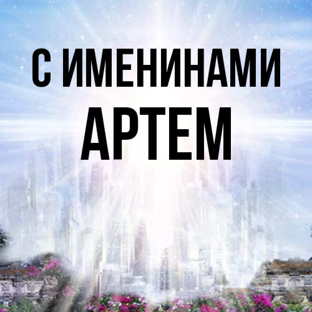 Открытка  с именем. Артем, С именинами  
