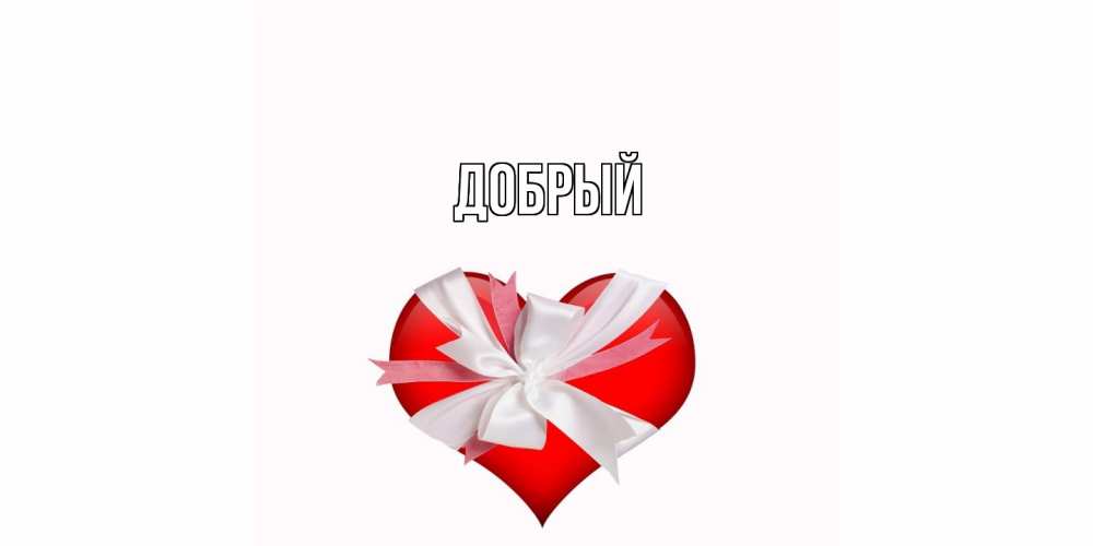 Открытка  с именем. Добрый, Главная  
