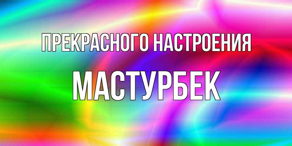 Открытка  с именем. Мастурбек, Прекрасного настроения  