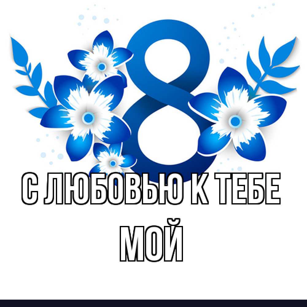 Открытка  с именем. Мой, С любовью к тебе  