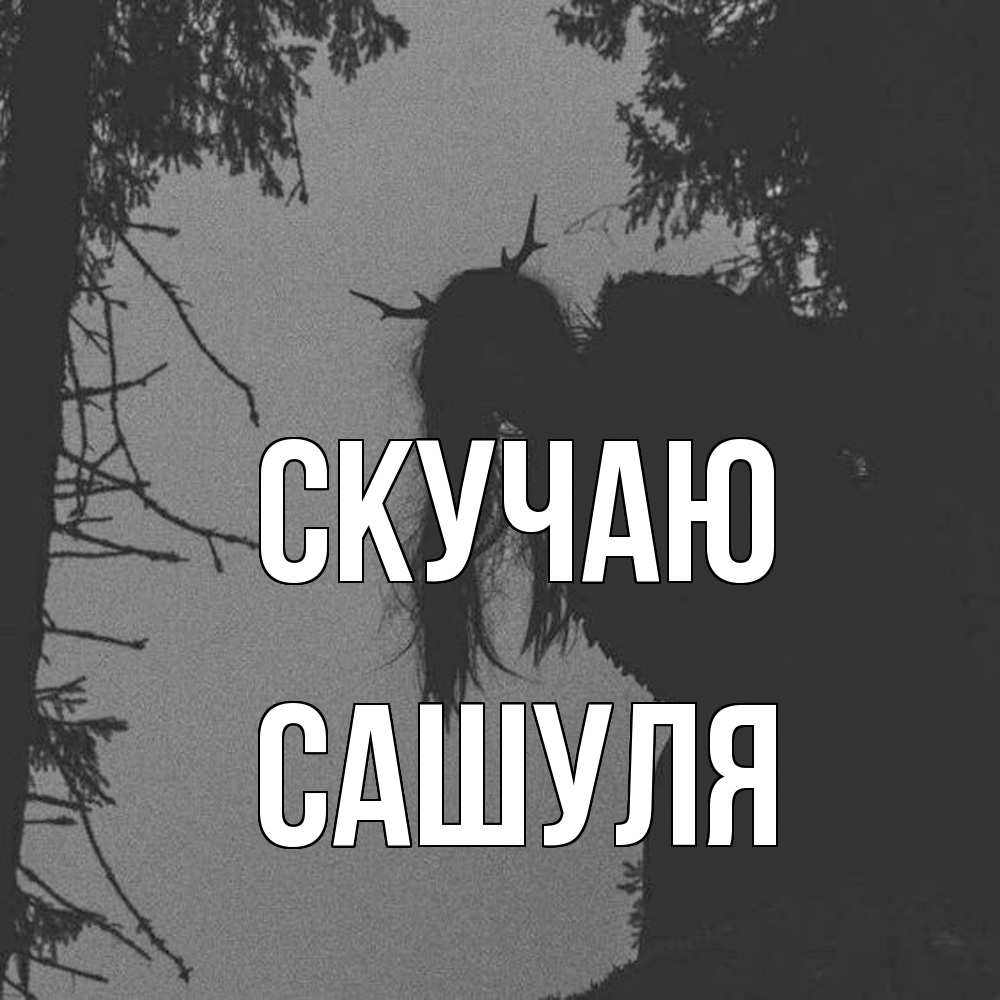 Открытка  с именем. Сашуля, Скучаю  