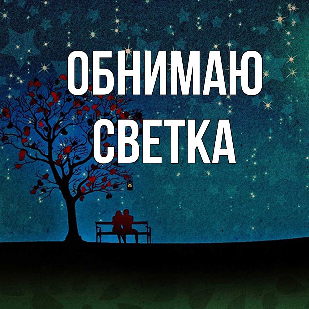 Открытка  с именем. Светка, Обнимаю  
