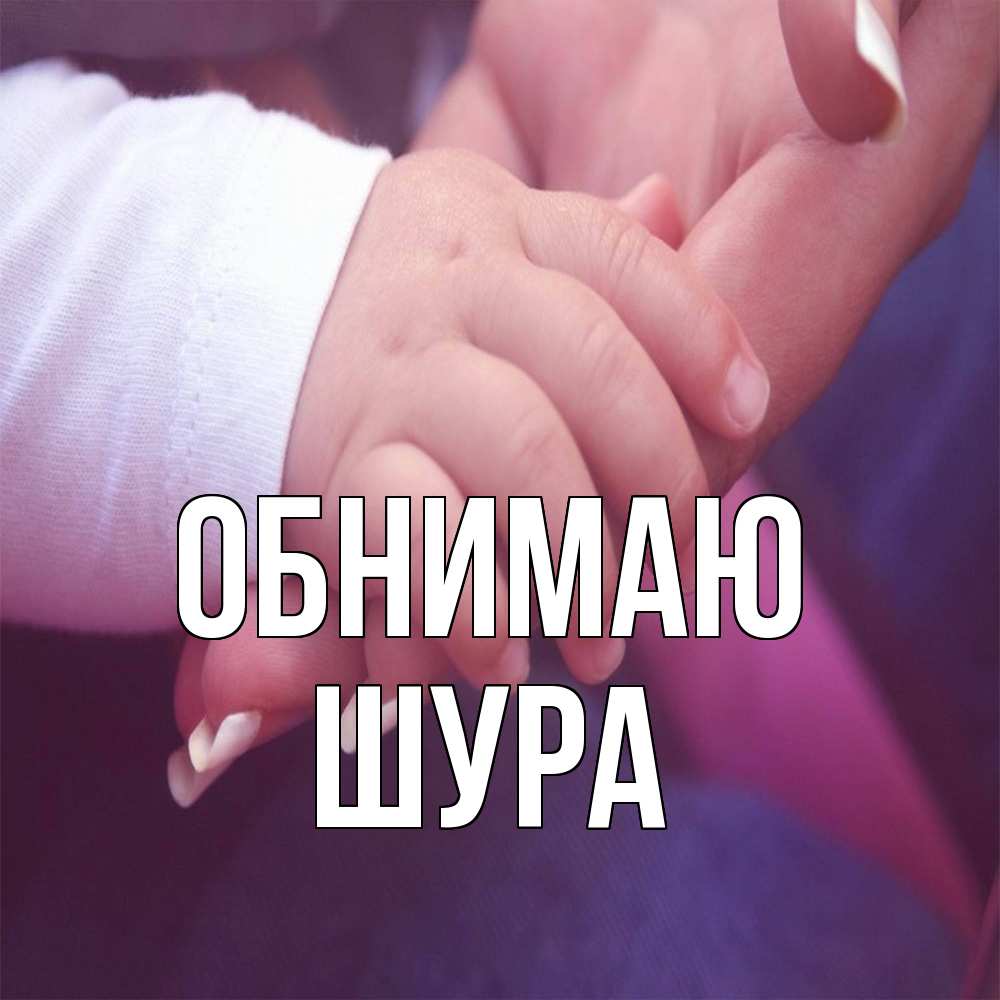 Открытка  с именем. Шура, Обнимаю  