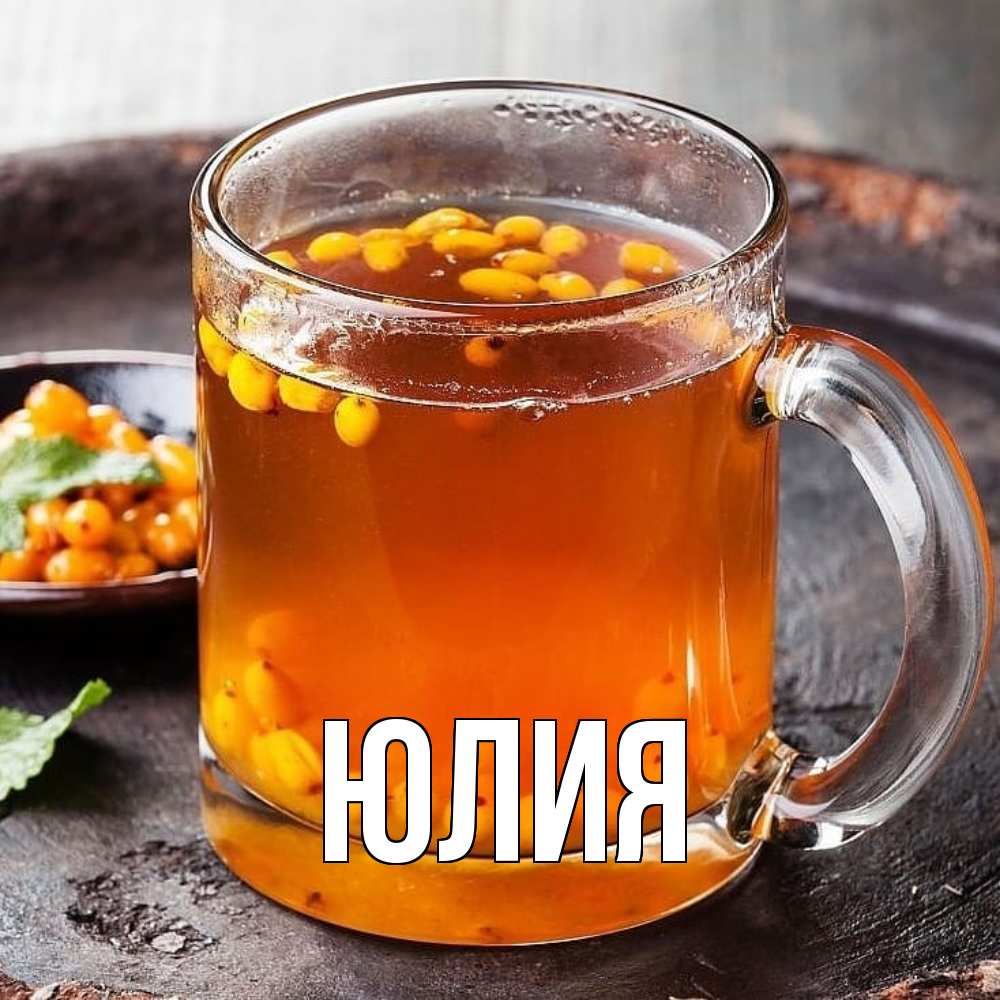 Открытка  с именем. Юлия, Главная  