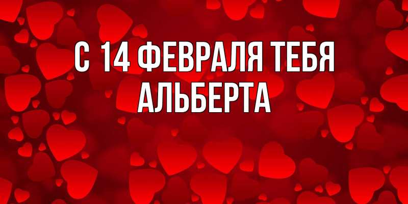 Картинка С 14 февраля тебя, Альберта