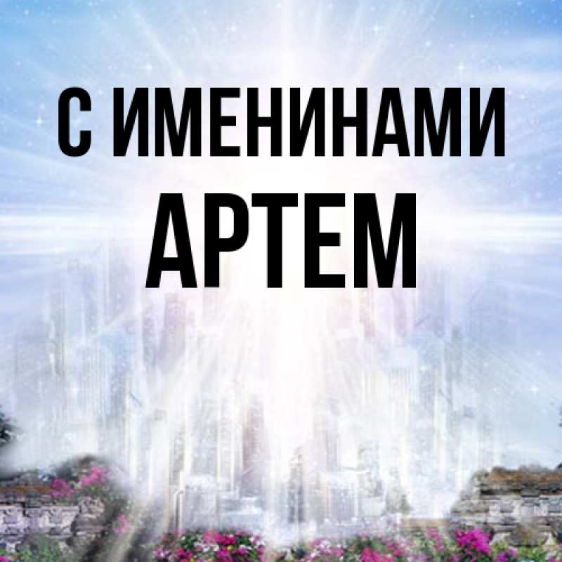 Картинка С именинами, Артем