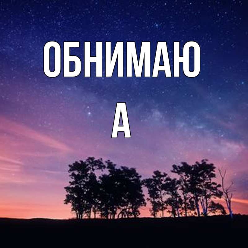 Картинка Обнимаю, а