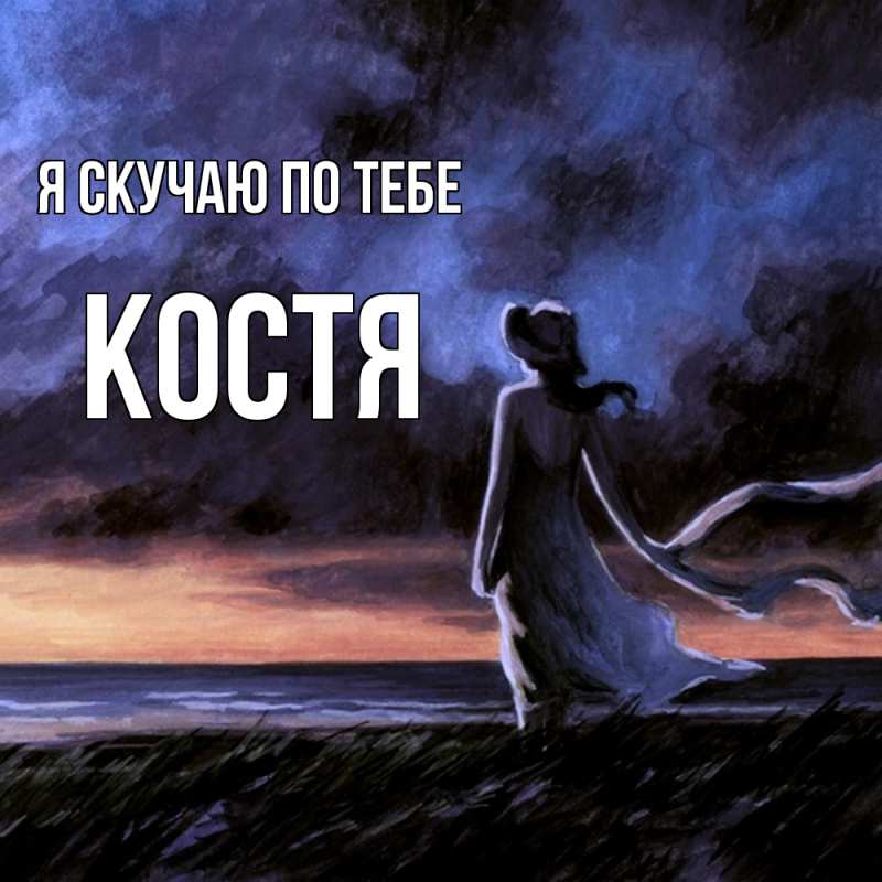 Картинка Я скучаю по тебе, костя