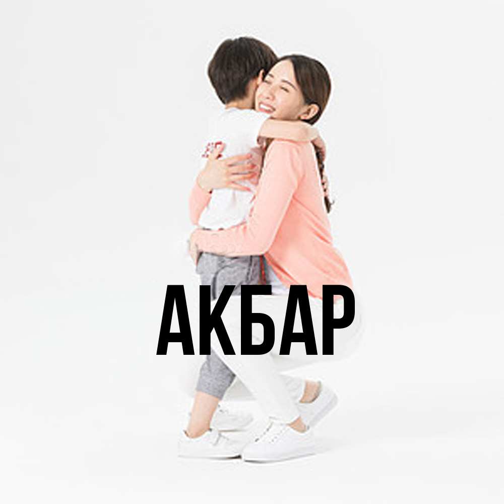 Открытка  с именем. Акбар, Главная  