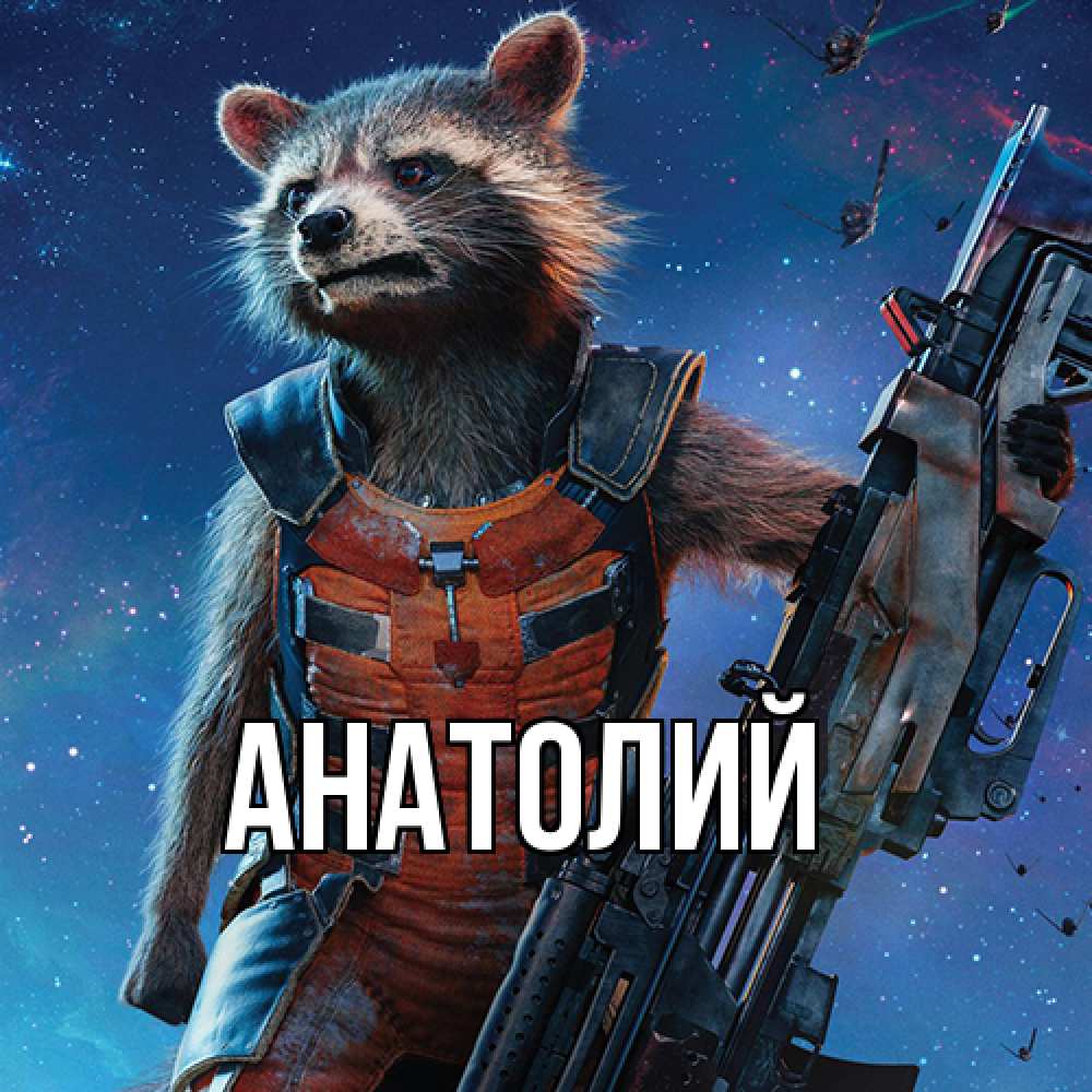 Открытка  с именем. Анатолий, Главная  