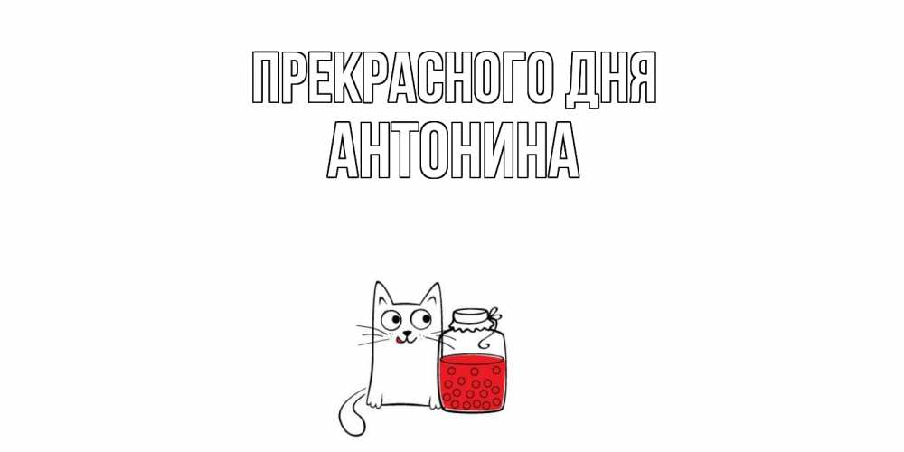 Открытка  с именем. Антонина, Прекрасного дня  