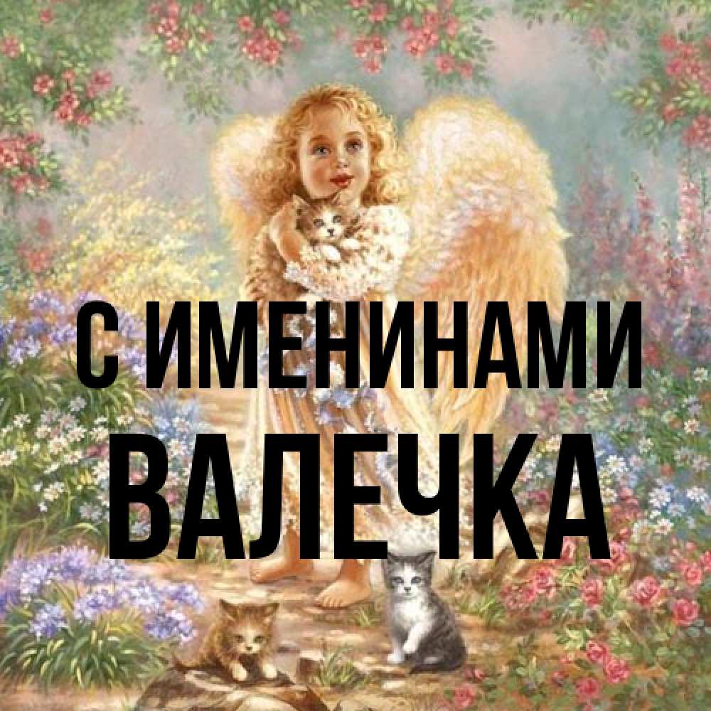 Открытка  с именем. Валечка, С именинами  