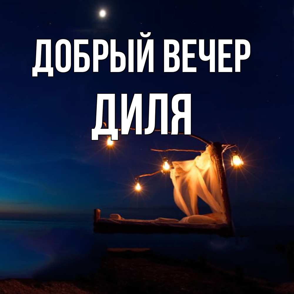 Открытка  с именем. Диля, Добрый вечер  