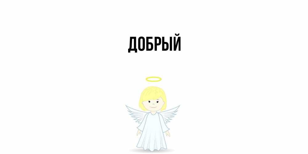 Открытка  с именем. Добрый, Главная  