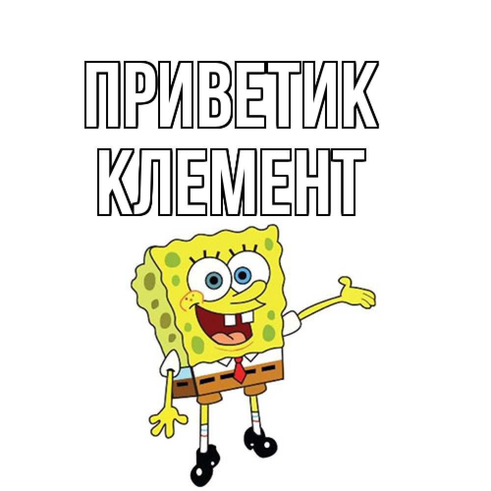 Открытка  с именем. Клемент, приветик  