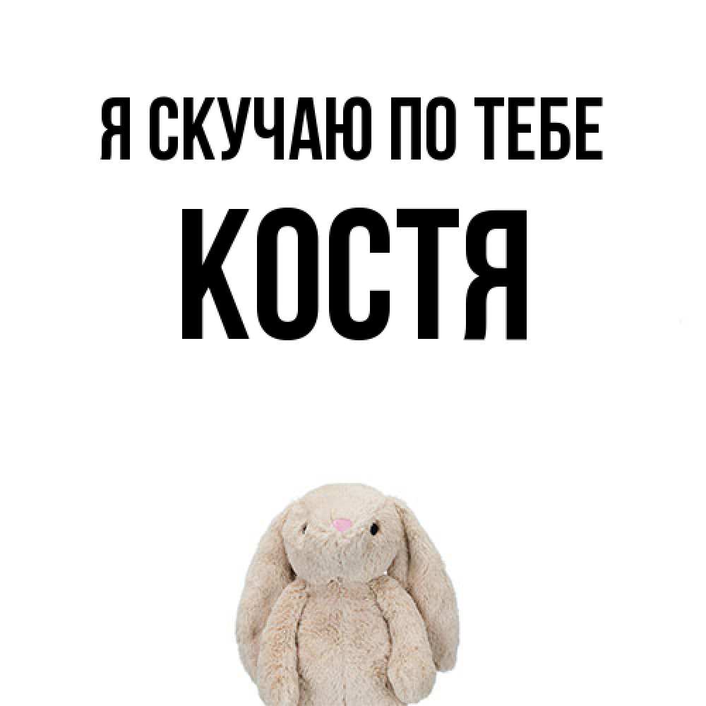 Открытка  с именем. Костя, Я скучаю по тебе  