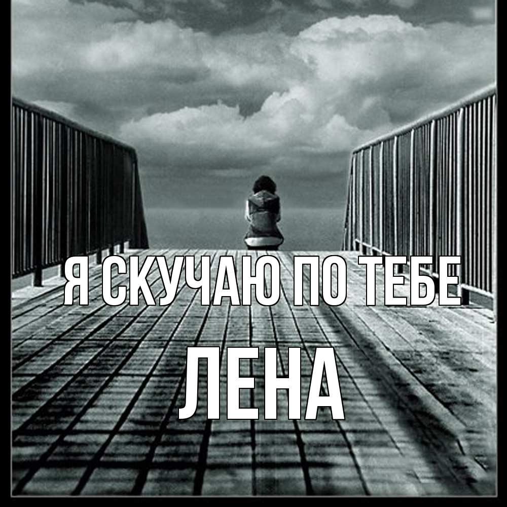 Открытка  с именем. Лена, Я скучаю по тебе  