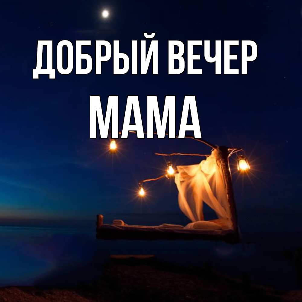 Открытка  с именем. Мама, Добрый вечер  