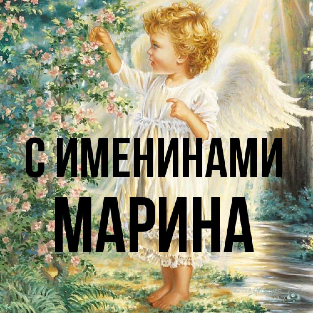 Открытка  с именем. Марина, С именинами  