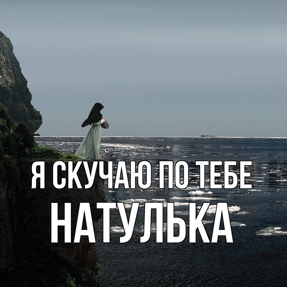 Открытка  с именем. Натулька, Я скучаю по тебе  