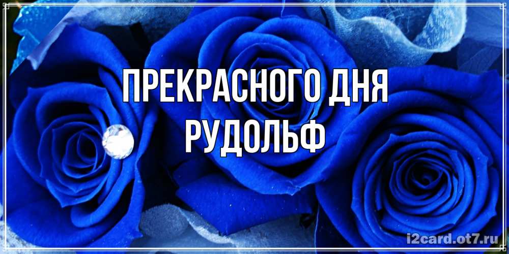 Открытка  с именем. Рудольф, Прекрасного дня  