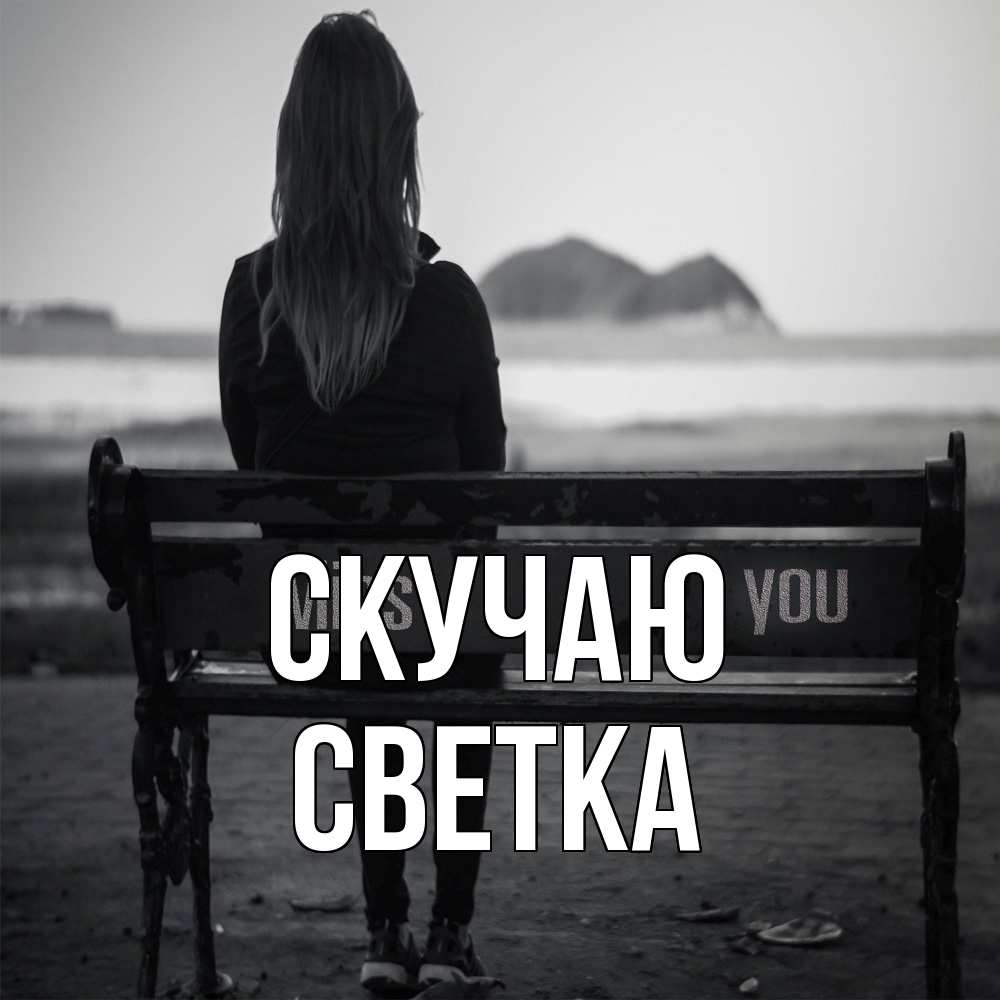Открытка  с именем. Светка, Скучаю  