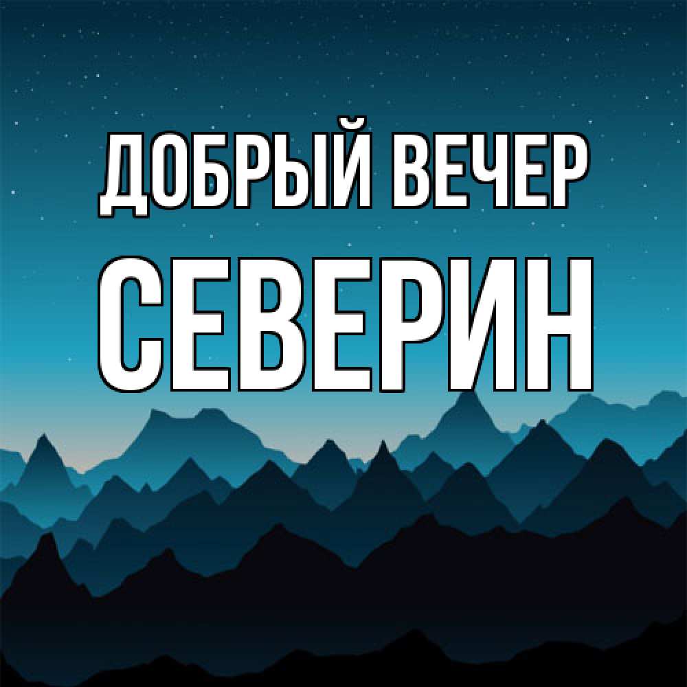 Открытка  с именем. Северин, Добрый вечер  