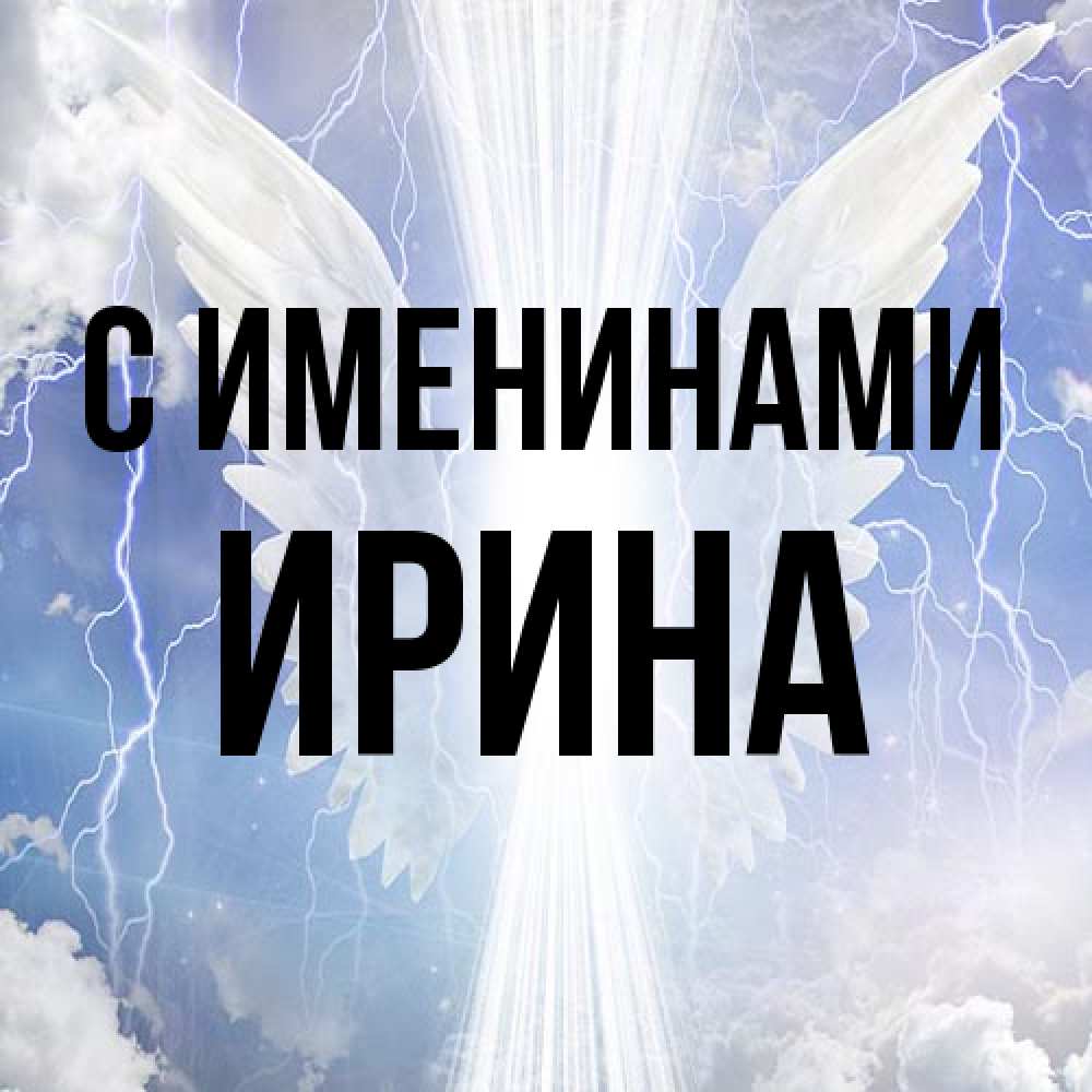 Открытка  с именем. ирина, С именинами  