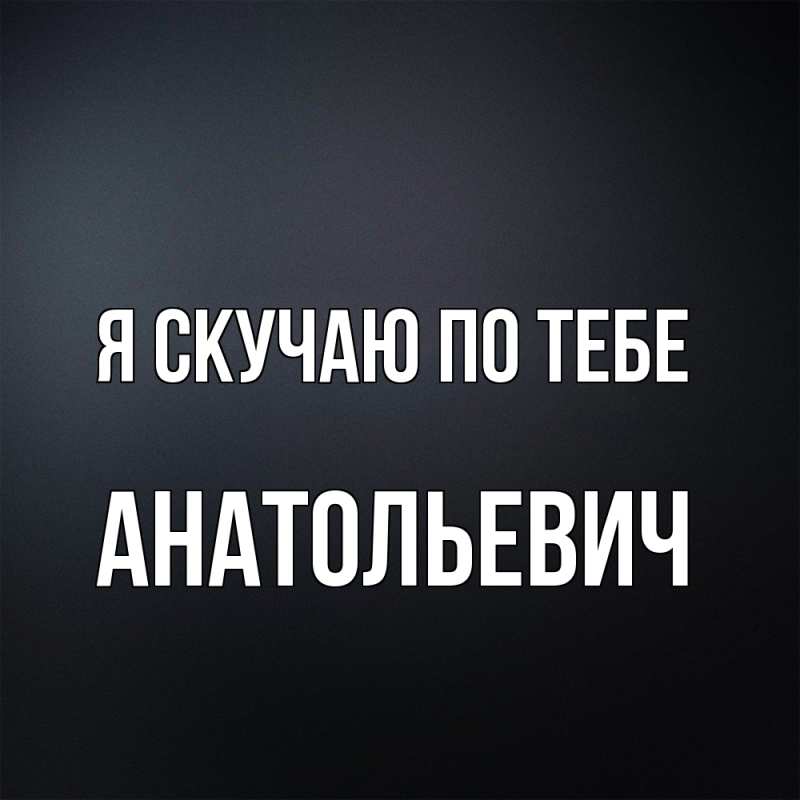 Картинка Я скучаю по тебе, Анатольевич