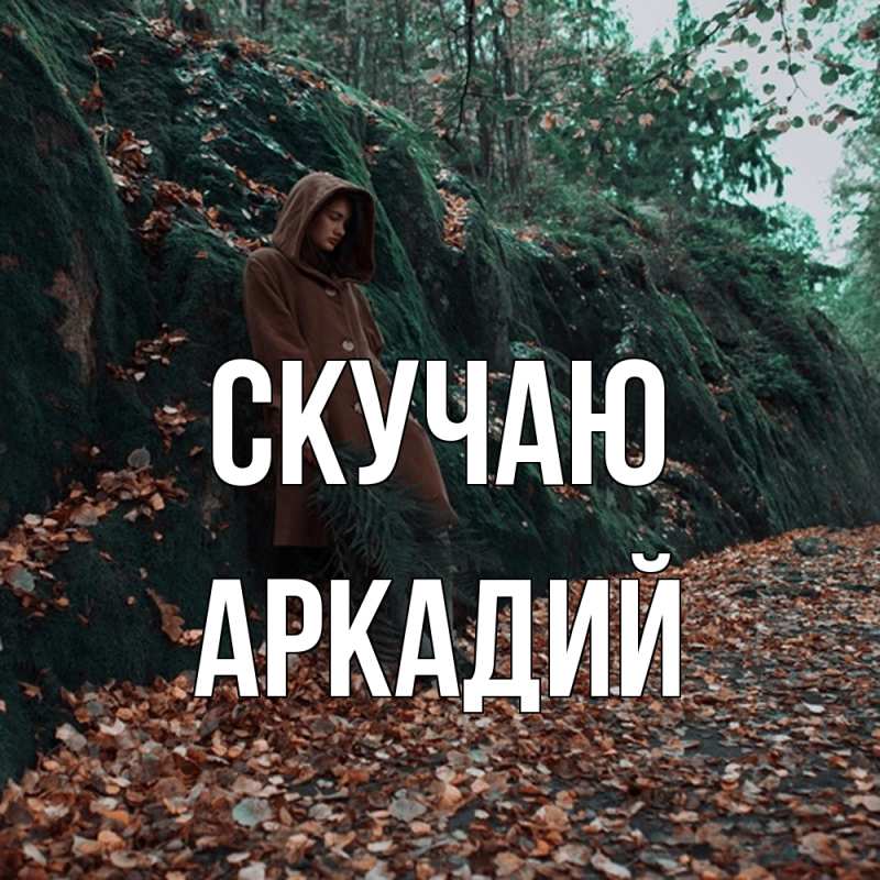 Картинка Скучаю, Аркадий