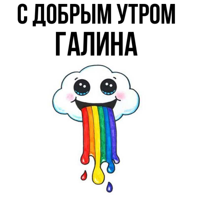 Картинка С добрым утром, Галина