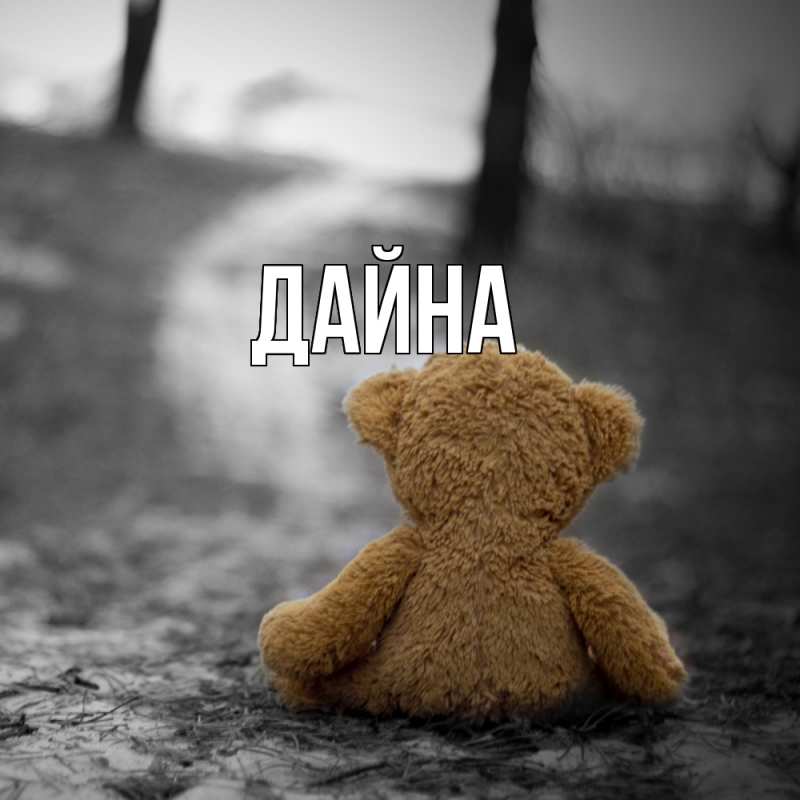 Картинка  с именем , Дайна