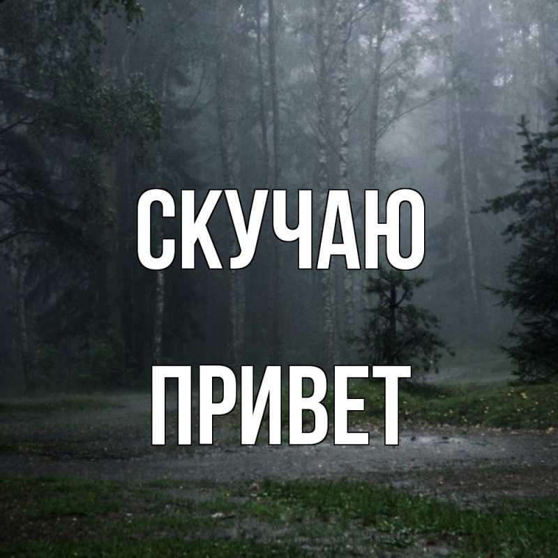 Картинка Скучаю, Привет