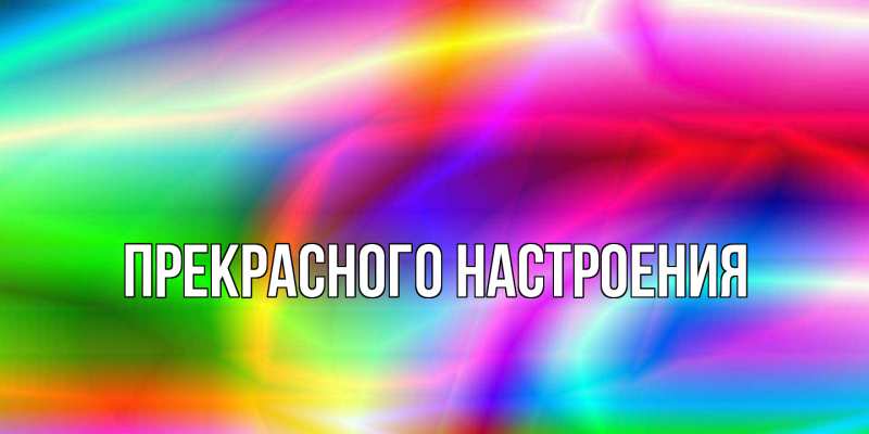 Картинка Прекрасного настроения, 
