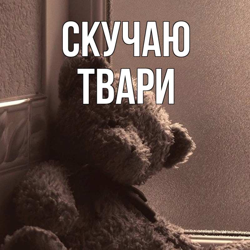 Картинка Скучаю, твари