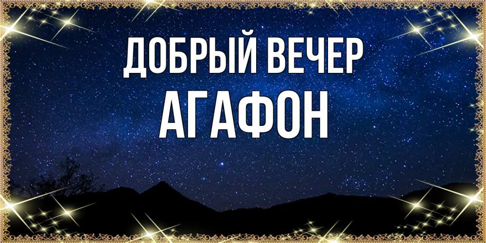 Открытка  с именем. Агафон, Добрый вечер  