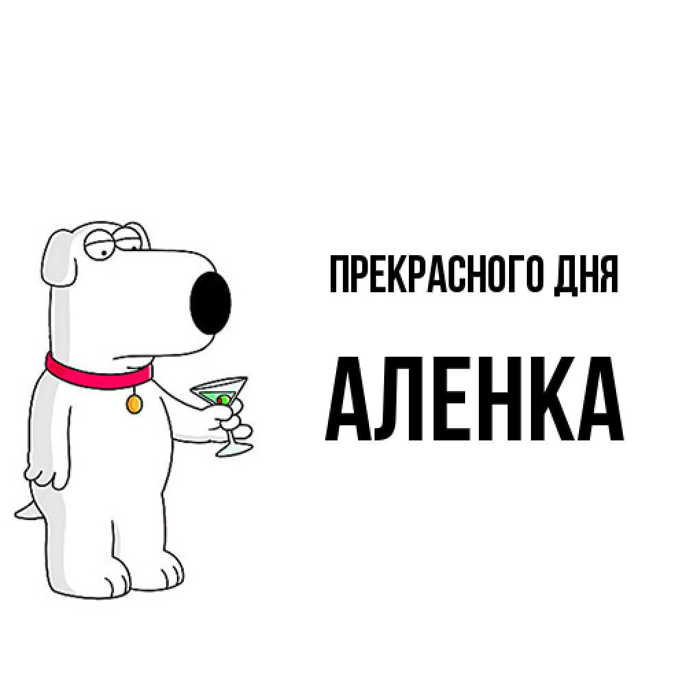 Открытка  с именем. Аленка, Прекрасного дня  