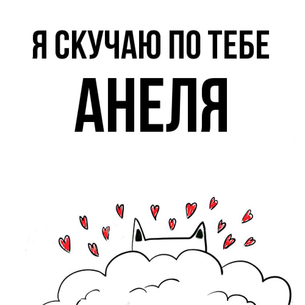 Открытка  с именем. Анеля, Я скучаю по тебе  