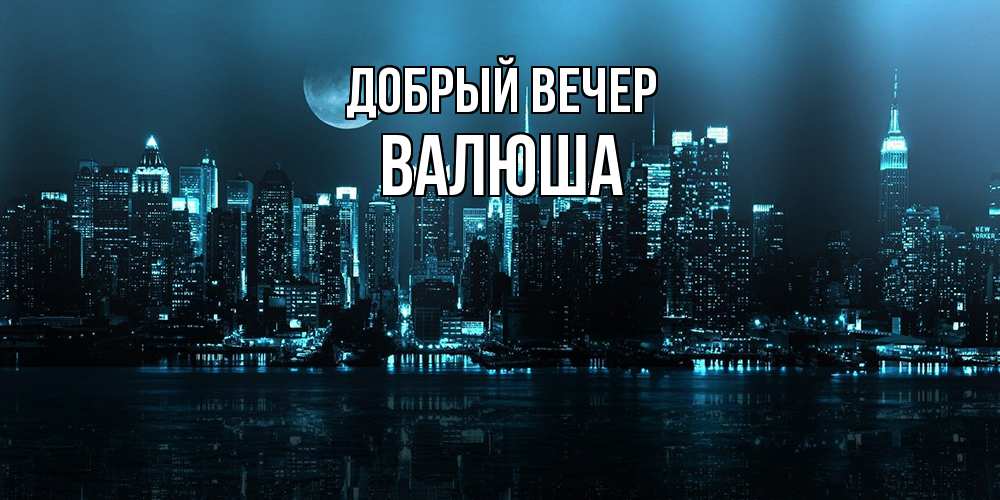 Открытка  с именем. Валюша, Добрый вечер  