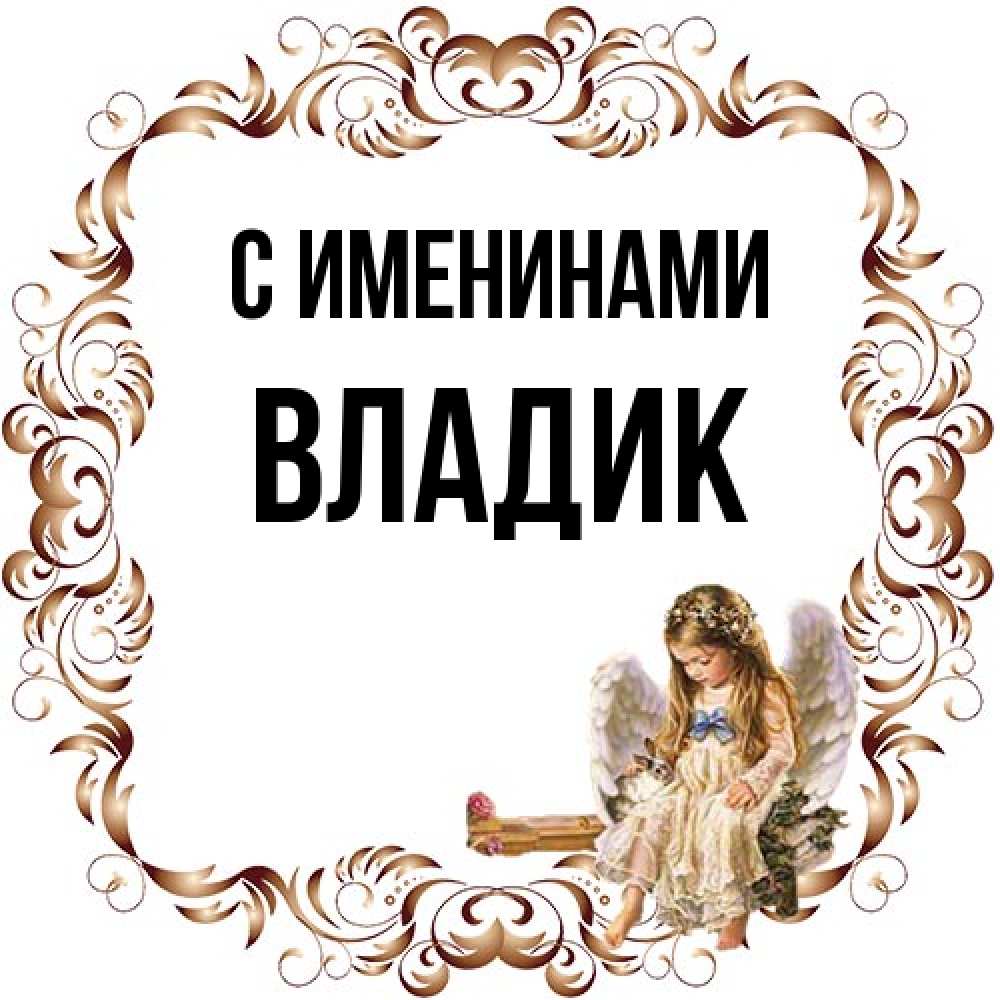 Открытка  с именем. Владик, С именинами  