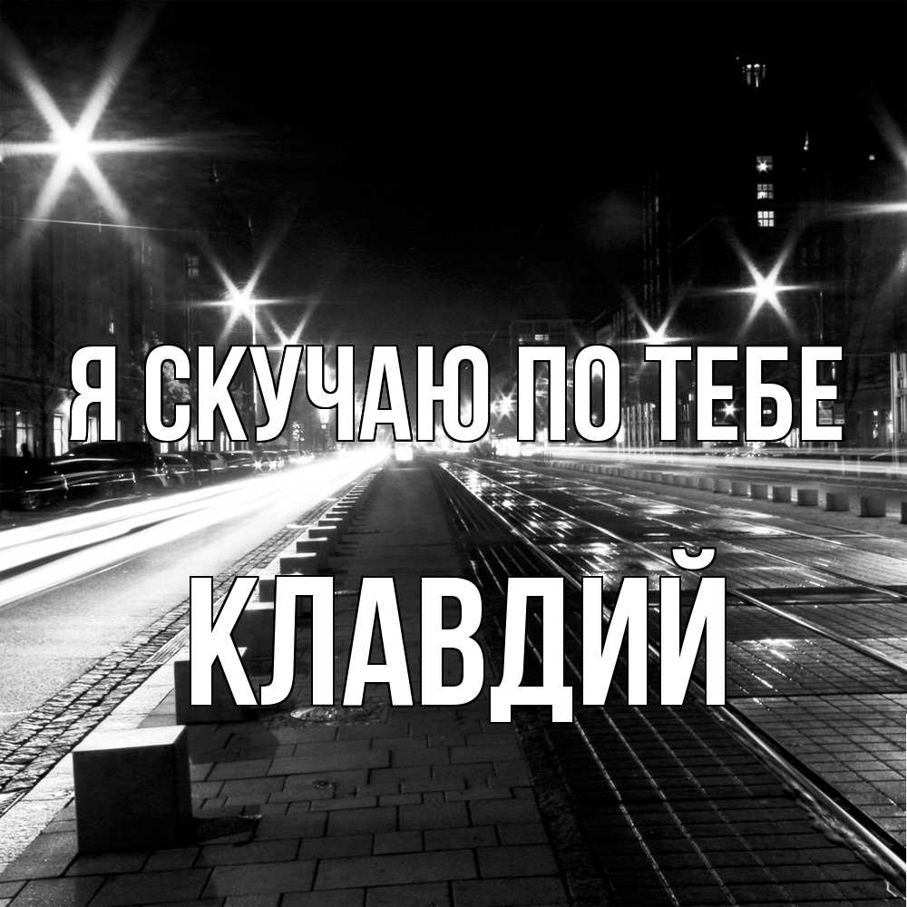 Открытка  с именем. Клавдий, Я скучаю по тебе  