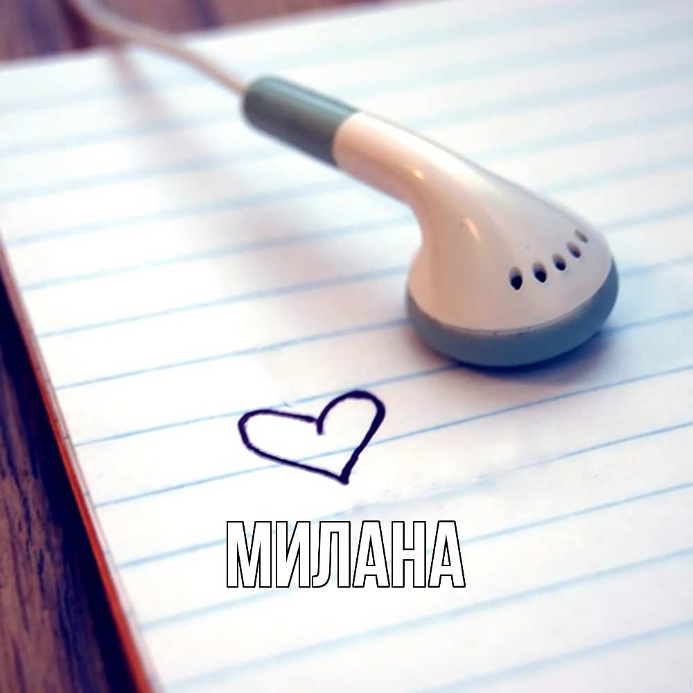 Открытка  с именем. Милана, Главная  