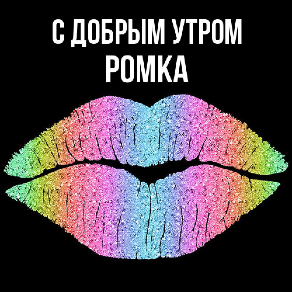 Открытка  с именем. Ромка, С добрым утром  