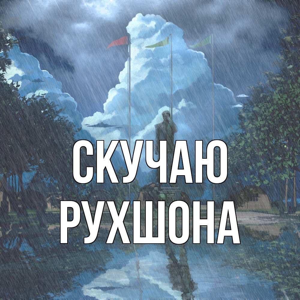 Открытка  с именем. Рухшона, Скучаю  