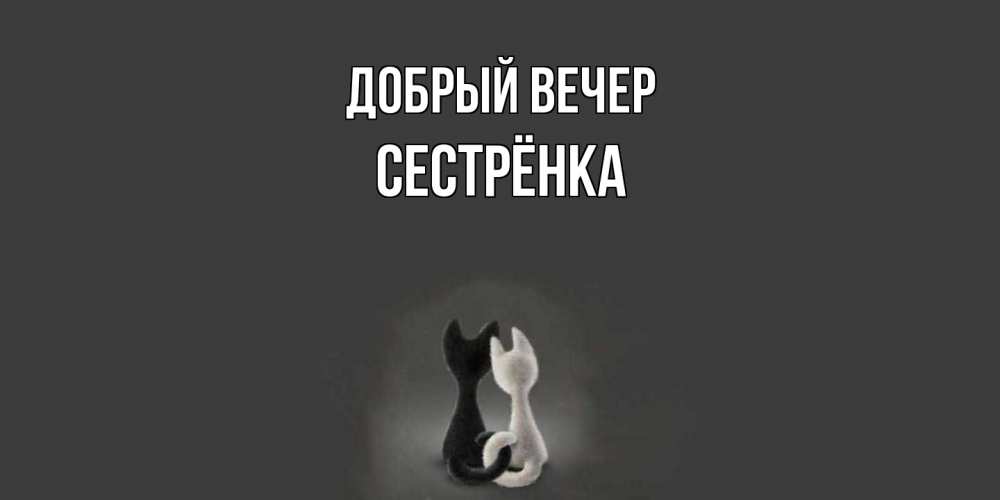 Открытка  с именем. Сестрёнка, Добрый вечер  
